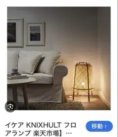 廃盤希少　IKEA クニクスフルト　フロアランプ　大きいサイズ　電球付き 大きいサイズ 廃盤希少 IKEA クニクスフルト フロアランプ 電球付き