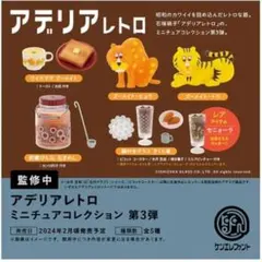 ADERIA retro カプセルトイ