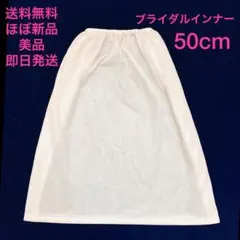 送料無料 ほぼ新品 ブライダルインナー インナー スカート ペチパンツ