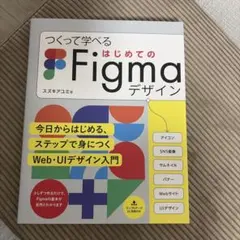 つくって学べる はじめてのFigmaデザイン
