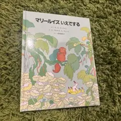 マリールイズいえでする 童話館出版　新品