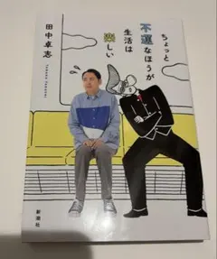 ちょっと不運なほうが生活は楽しい