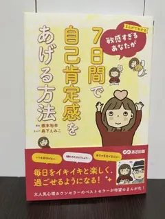 まんがでわかる 敏感すぎるあなたが7日間で自己肯定感をあげる方法