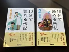 10分で読める伝記 2年生　1年生