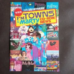 FM TOWNS＆MARTY CD-ROM NEWS 94冬号　富士通