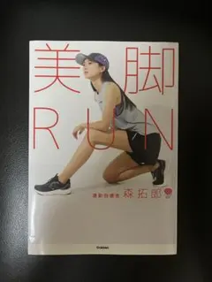 美脚RUN 運動指導者 森拓郎