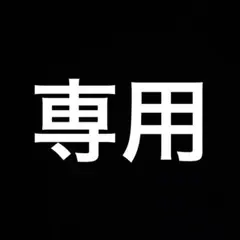専用