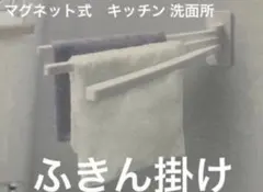 3連　ふきん掛け　マグネット　布巾かけ　キッチン　洗面所のサムネイル