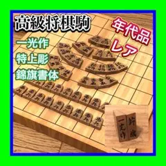 2026年最新】将棋駒 彫の人気アイテム - メルカリ