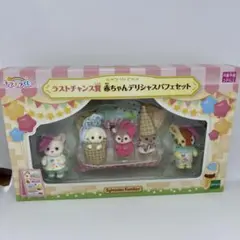 シルバニアファミリー 赤ちゃんデリシャスパフェセット　ラストチャンス賞