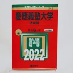 2025年最新】赤本 慶應 法学部の人気アイテム - メルカリ