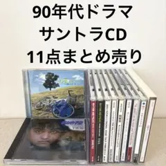 90年代ドラマ サントラ／CD 11点まとめ売り サウンドトラックのサムネイル