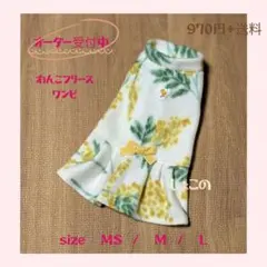 わんこフリースワンピ ミモザ柄 　MS〜Ｌ　オーダー