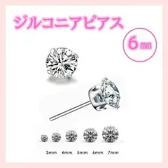 6mmダイヤ風 ピアス　ジルコニア シンプル メンズレディース 両耳　6爪F