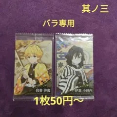 鬼滅の刃ウエハースカード其ノ三〜十