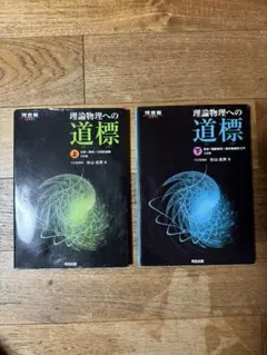 理論物理への道標 上巻・下巻セット