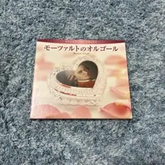 【美品】モーツァルトのオルゴール α波オルゴール CD