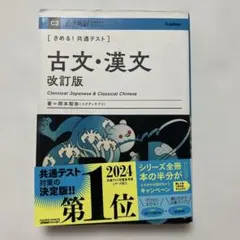 きめる！共通テスト 古文・漢文 改訂版 参考書