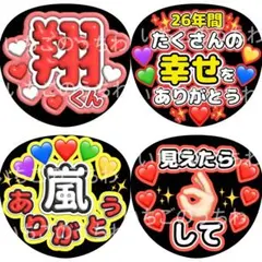 うちわ 4枚 ファンサ 文字 カンペ 嵐 櫻井翔 翔くん ありがとう