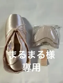 まるまる様専用