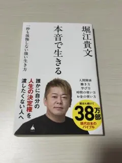 本音で生きる 一秒も後悔しない強い生き方