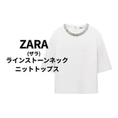 ★クリーニング済★【ZARA】ラインストーンネック ニットトップス/Sサイズ