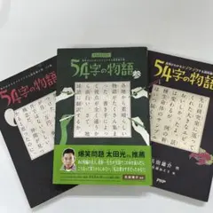 54学の物語 I巻〜3巻