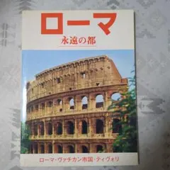 ローマ 永遠の都 ローマ・ヴァチカン市国・ティヴォリ