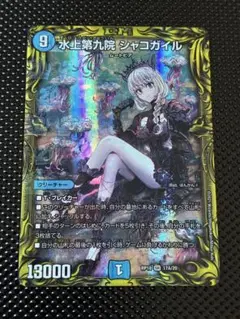 シャコガイル　a シャコガイルa 水上第九院 シャコガイル(DMRP03 S3/S9