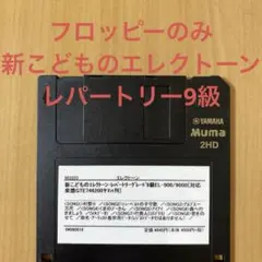 エレクトーン 新こどものエレクトーンレパートリー9級 FD フロッピーのみ