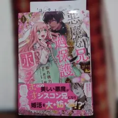 悪魔な兄が過保護で困ってます　1　ペーパー付き