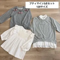 プティマイン3点セット★120サイズ