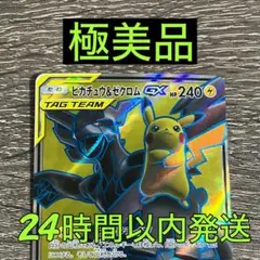 ピカチュウ＆ゼクロムGX SR SM9 タッグボルト 100/095