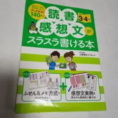 読書感想文がスラスラ書ける本 小学3・4年生