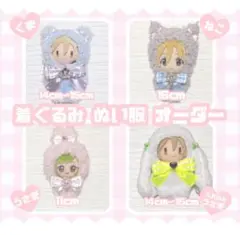 ♡【オーダー受付中】♡ ぬい服 着ぐるみ オーダー