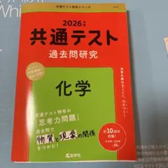 2026年度 共通テスト 過去問研究 化学