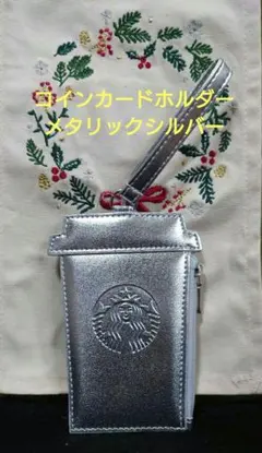cスタバ　ホリデー2023 コインカードホルダーメタリックシルバー