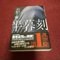 半暮刻 月村了衛 文庫本