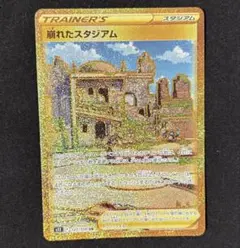 ポケモンカード 崩れたスタジアム UR