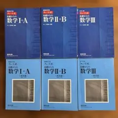 【旧課程】チャート式　数学 I+A II+B III 青チャート　解答編
