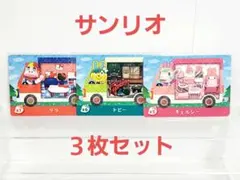 どうぶつの森☆amiiboカード☆サンリオ３枚セット☆②