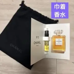 シャネル　CHANEL No.5 香水　巾着　サンプル