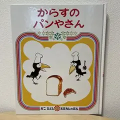 からすのパンやさん かこさとし 偕成社