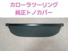 トヨタ　カローラツーリング(210系)　純正トノカバーのサムネイル