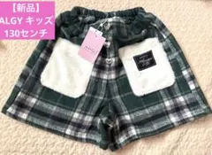 【新品】アルジー ALGY ショートパンツ ファーポケットショーパン　130