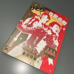 (2678) 桑田佳祐/昭和八十三年度!ひとり紅白歌合戦〈2枚組〉