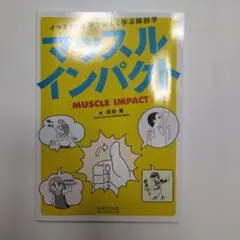 マッスルインパクト イラストと雑学で楽しく学ぶ解剖学