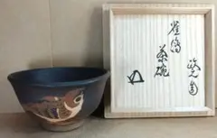在庫整理セール中杉田祥平造 赫土地生命・親子鶴画 抹茶茶碗 清閑寺窯