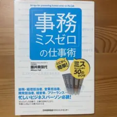 「事務ミスゼロ」の仕事術
