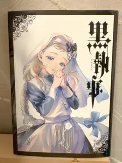 黒執事 33巻